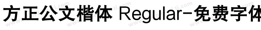 方正公文楷体 Regular字体转换